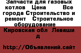 Запчасти для газовых котлов › Цена ­ 50 - Все города Строительство и ремонт » Строительное оборудование   . Кировская обл.,Леваши д.